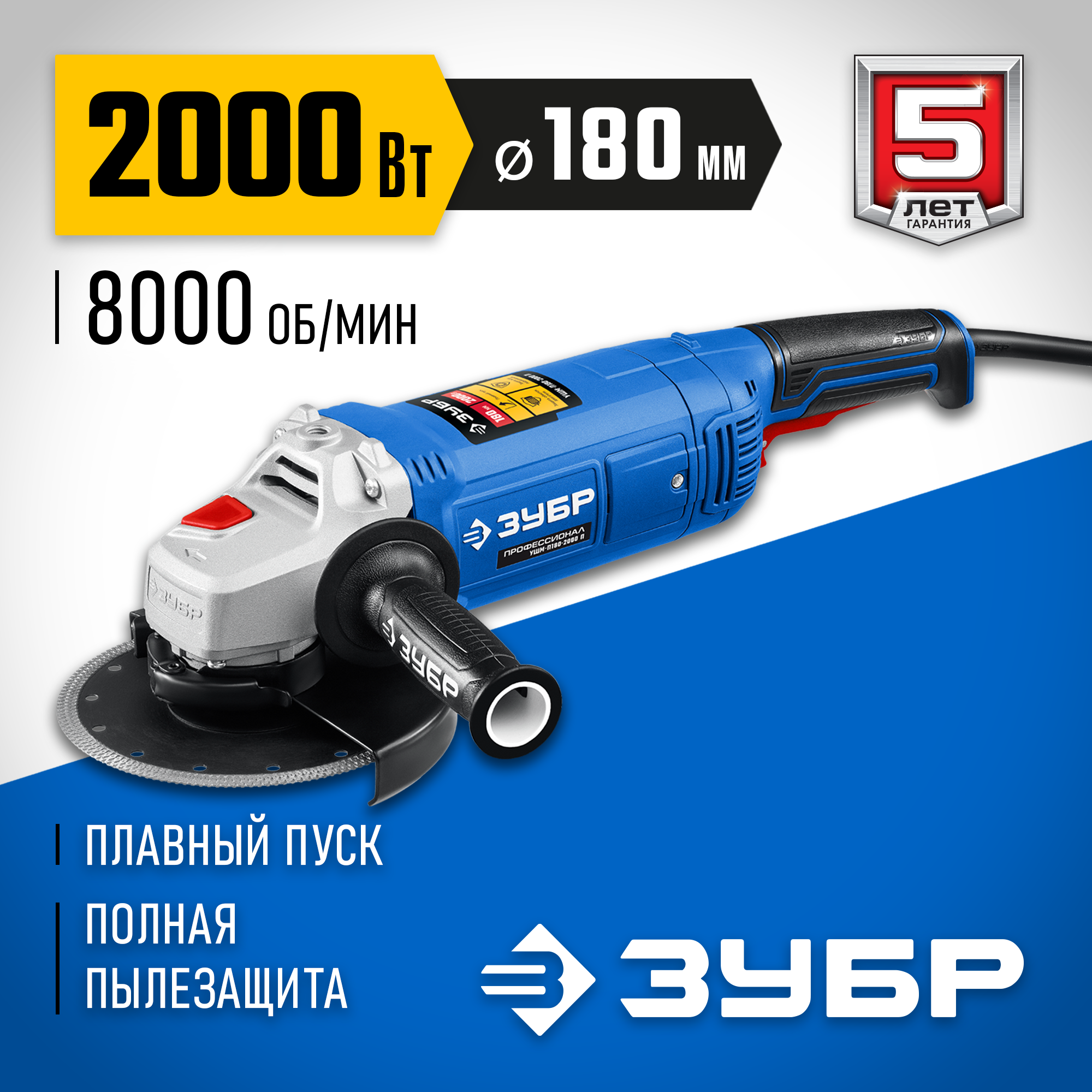 ЗУБР 2000 Вт, d180 мм, УШМ, Профессионал (УШМ-П180-2000 п) — фото 2