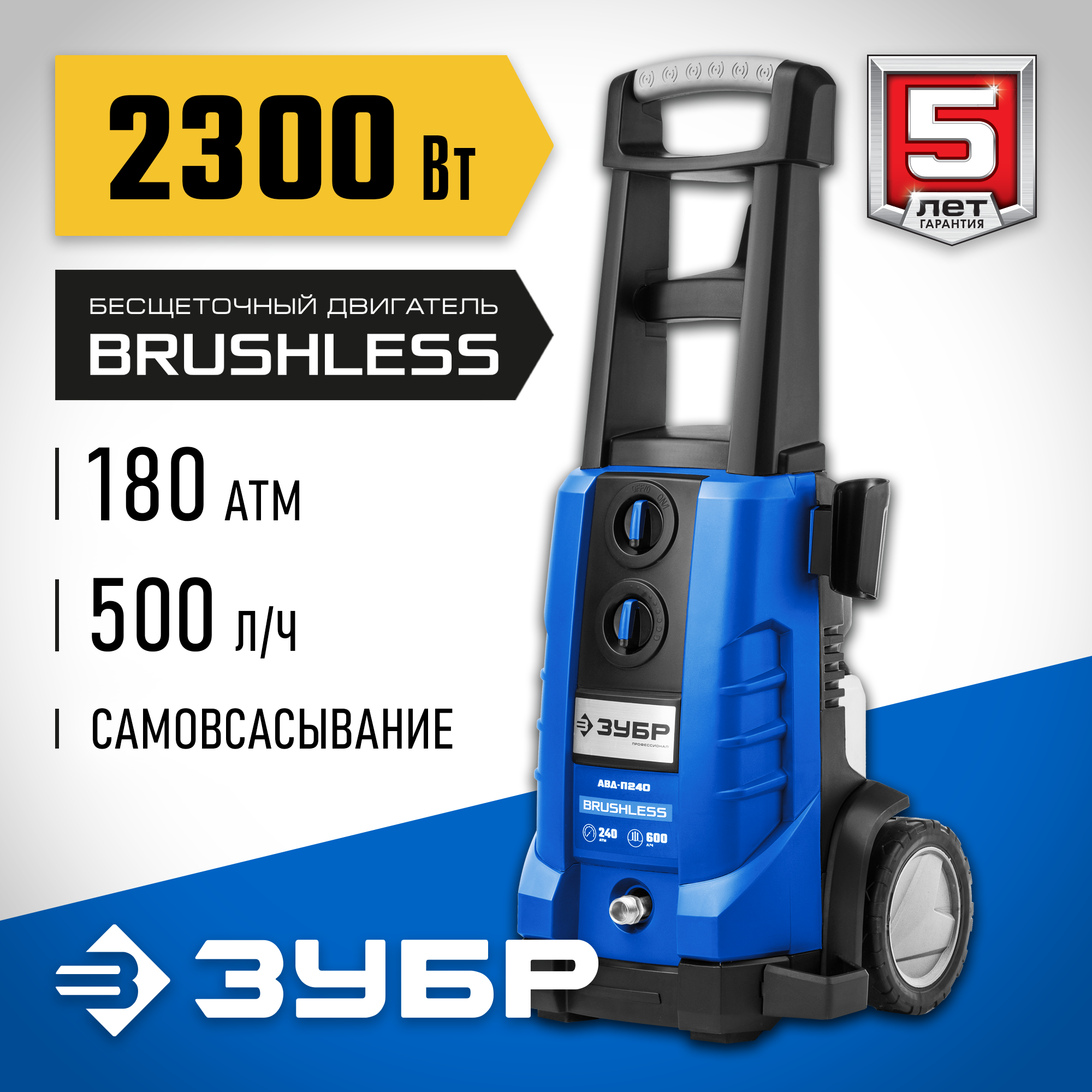 ЗУБР 180 Атм, 2300 Вт, мойка высокого давления, пистолет МИГ-280, Профессионал (АВД-П180) — фото 2