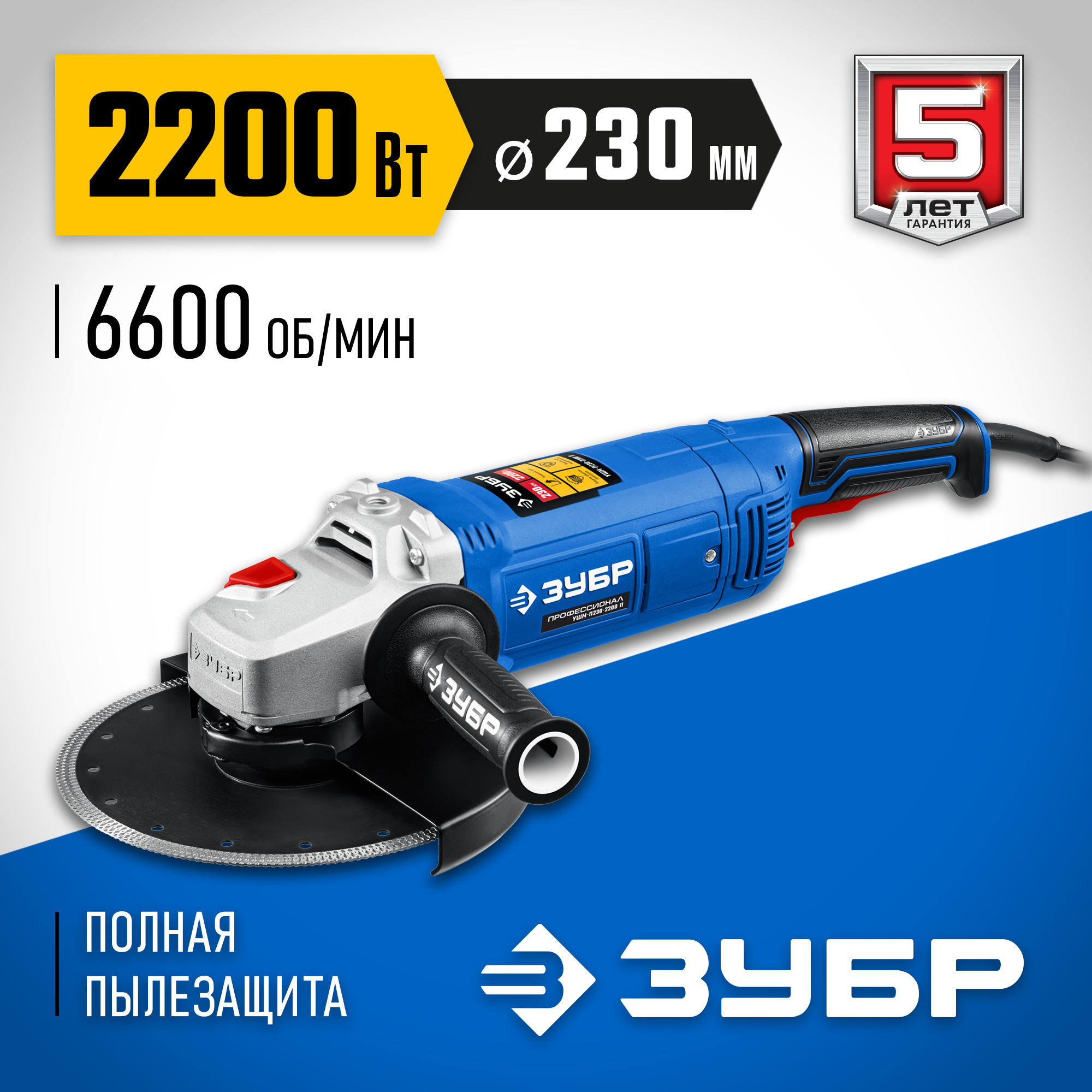 ЗУБР 2200 Вт, d230 мм, УШМ, Профессионал (УШМ-П230-2200 П) — фото 2