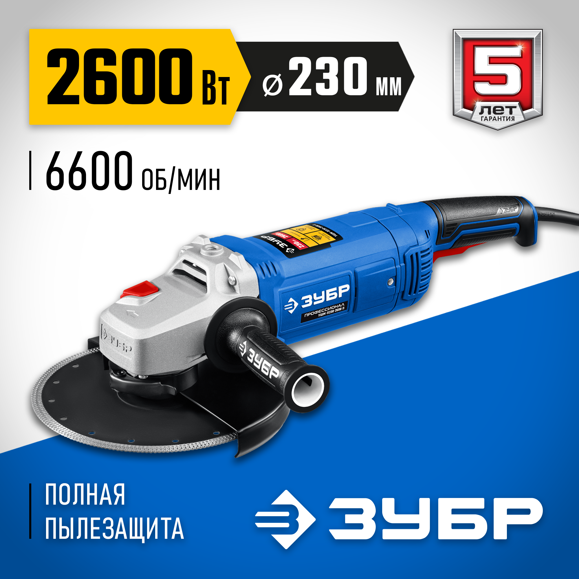 ЗУБР 2600 Вт, d230 мм, УШМ, Профессионал (УШМ-П230-2600 П) — фото 2