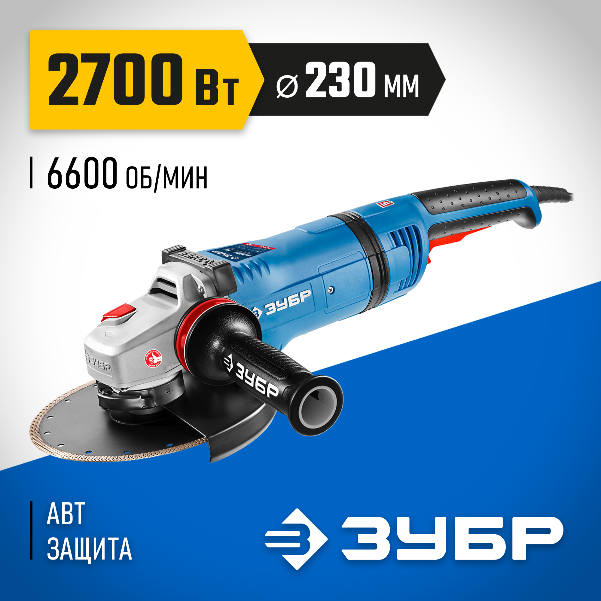 ЗУБР 2700 Вт, d230 мм, УШМ, АВТ защита, фланец ″МИГ″, Профессионал (УШМ-П230-2700 ПВСТ) — фото 2