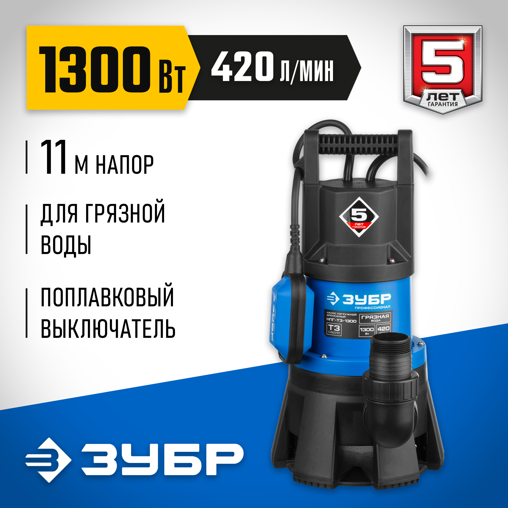 ЗУБР 1300 Вт, дренажный насос для грязной воды, Профессионал (НПГ-Т3-1300) — фото 2