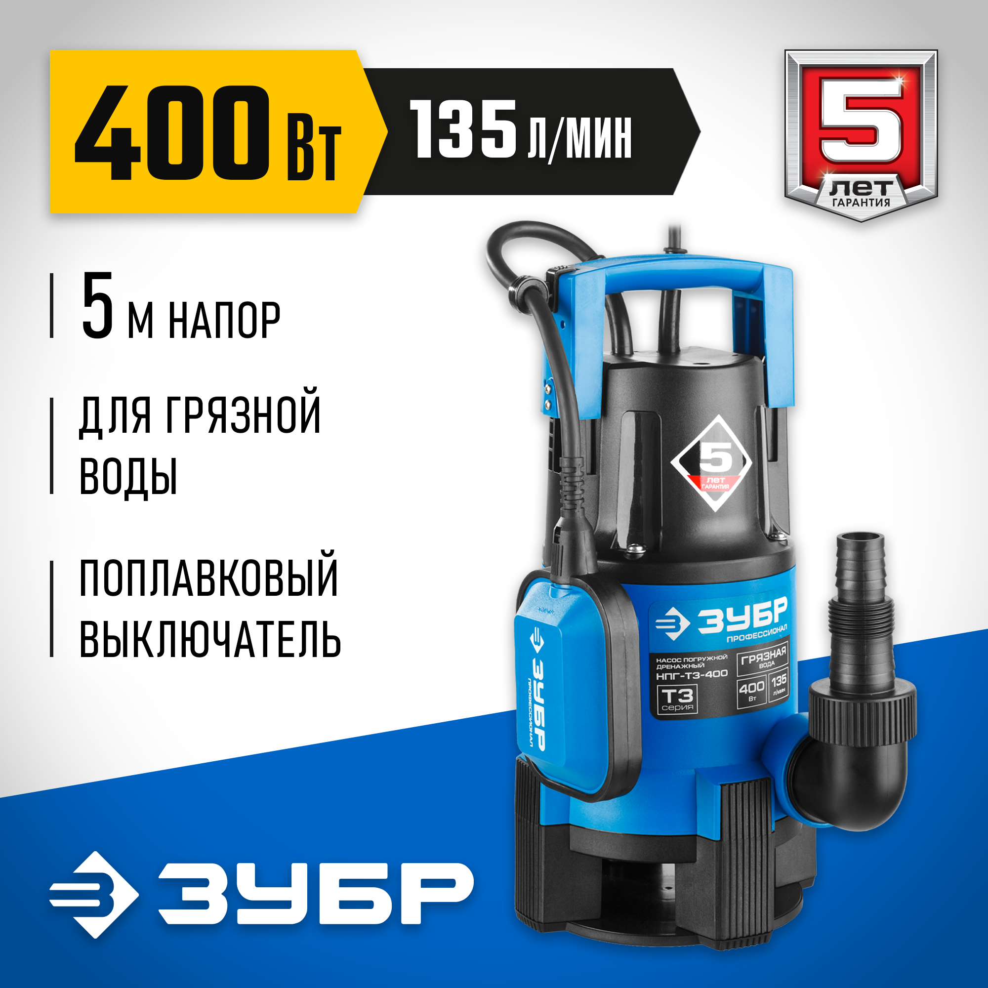 ЗУБР 400 Вт, дренажный насос для грязной воды, Профессионал (НПГ-Т3-400) — фото 2