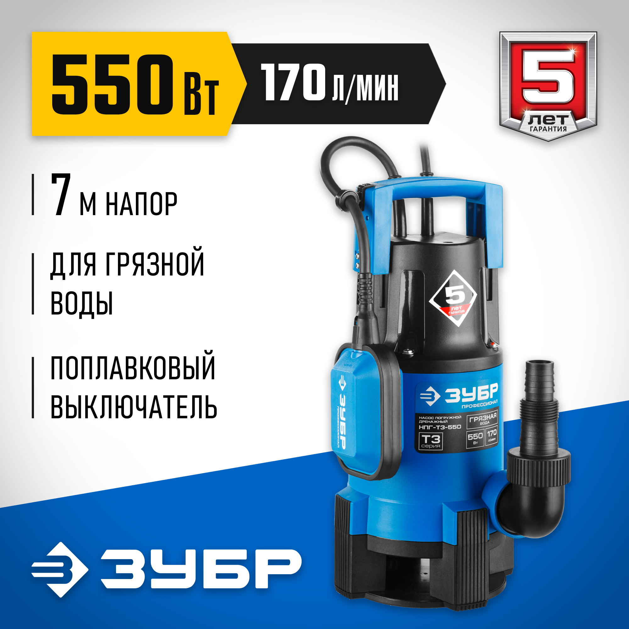 ЗУБР 550 Вт, дренажный насос для грязной воды, Профессионал (НПГ-Т3-550) — фото 2
