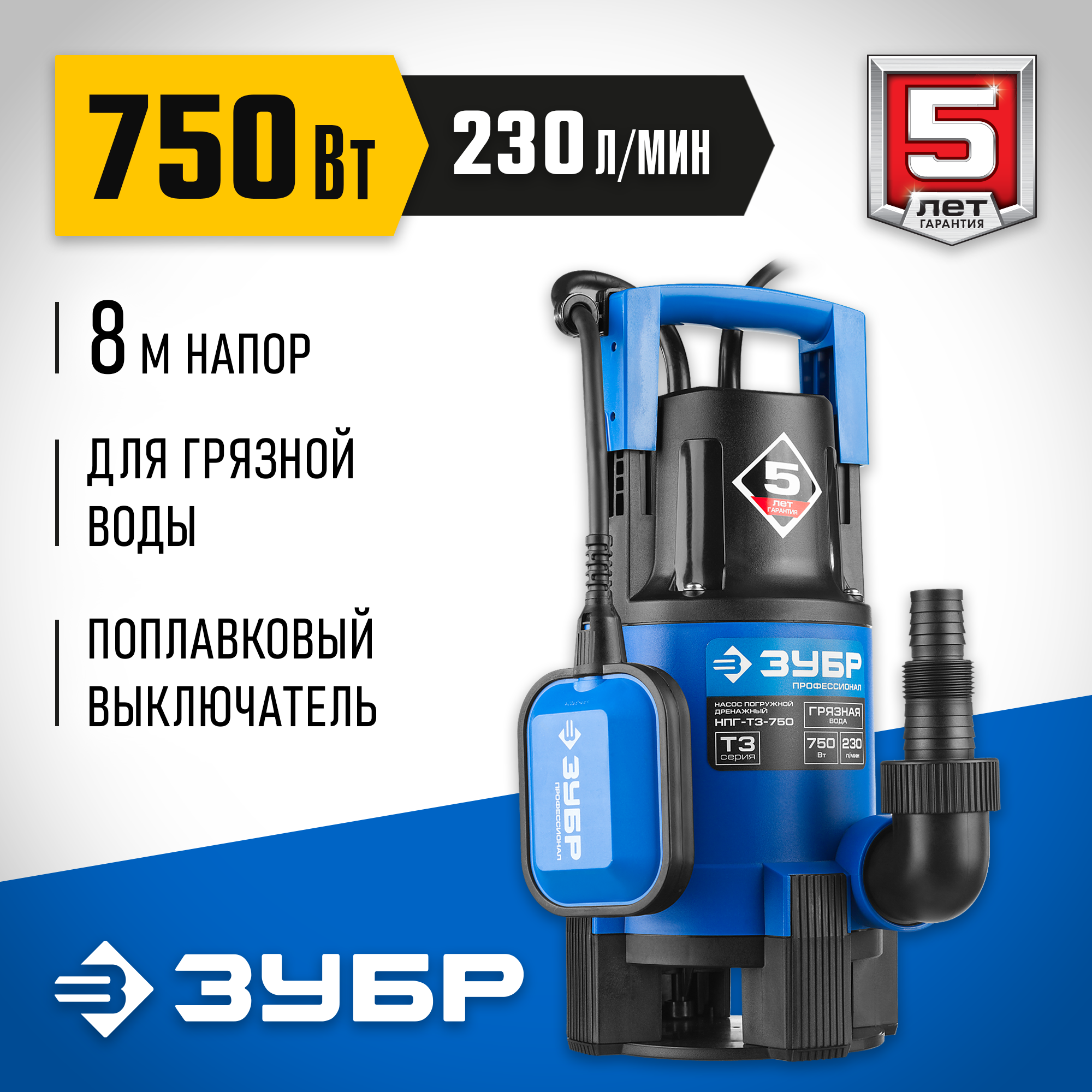 ЗУБР 750 Вт, дренажный насос для грязной воды, Профессионал (НПГ-Т3-750) — фото 2