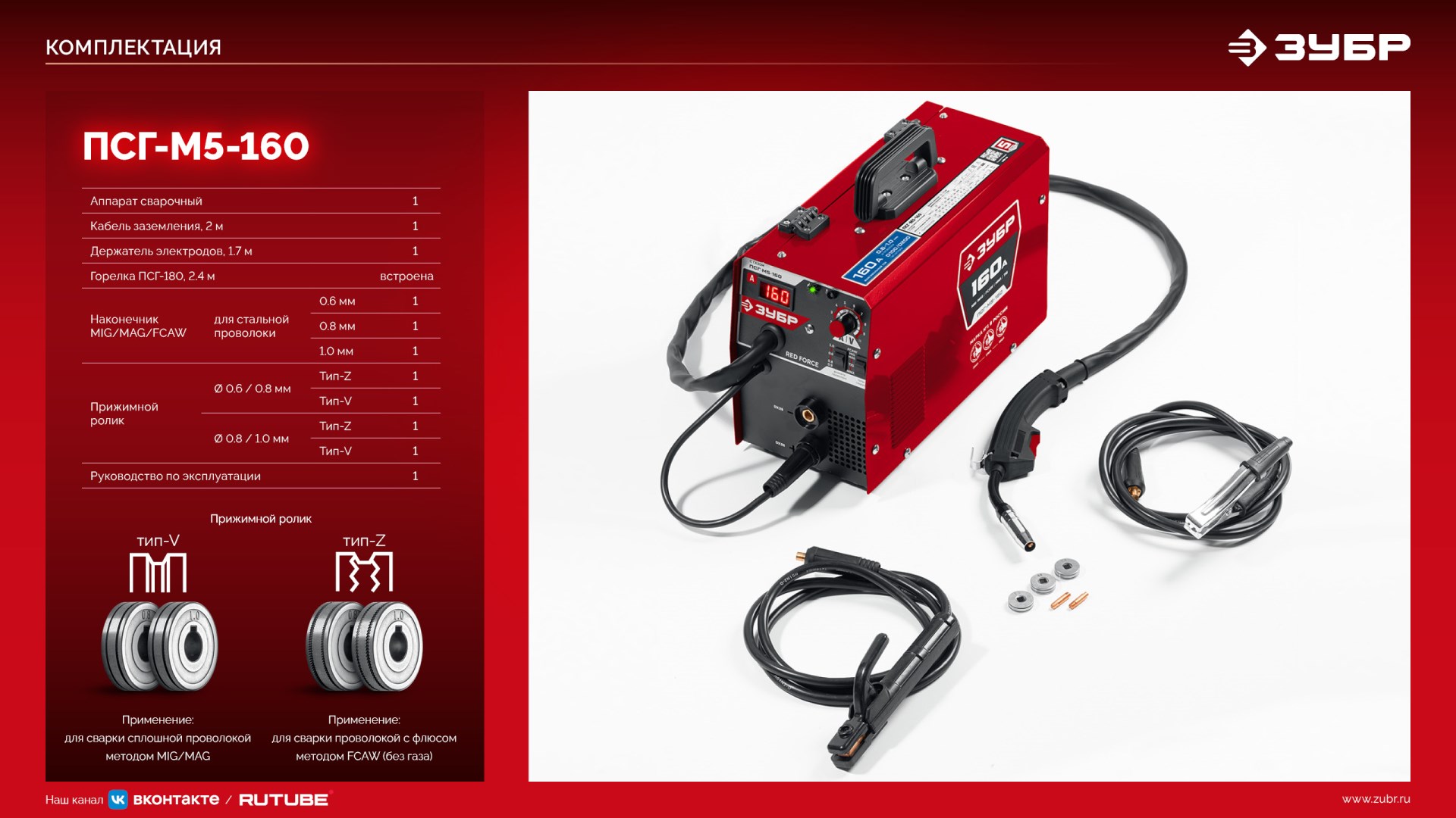 ЗУБР RED FORCE, MIG / MAG, FCAW, MMA, TIG, 160 А, полуавтомат сварочный, с газом / без газа, горелка ПСГ-180 (ПСГ-М5-160) — фото 21