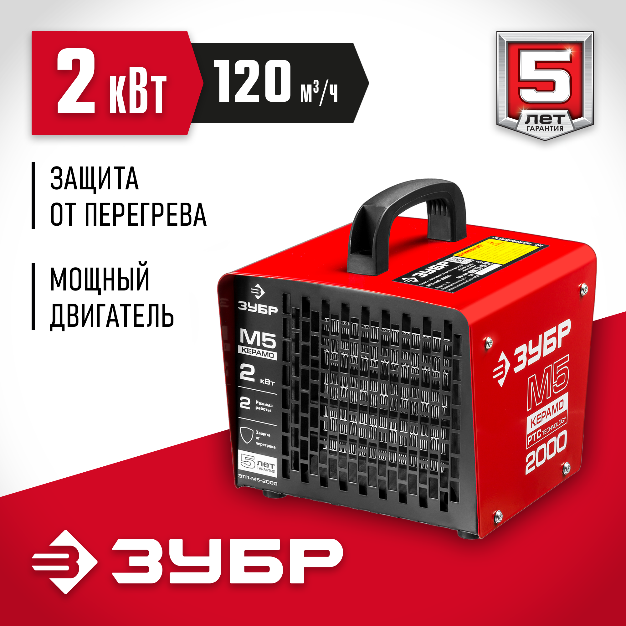 ЗУБР 2 кВт, электрическая тепловая пушка (ЗТП-М5-2000) — фото 2