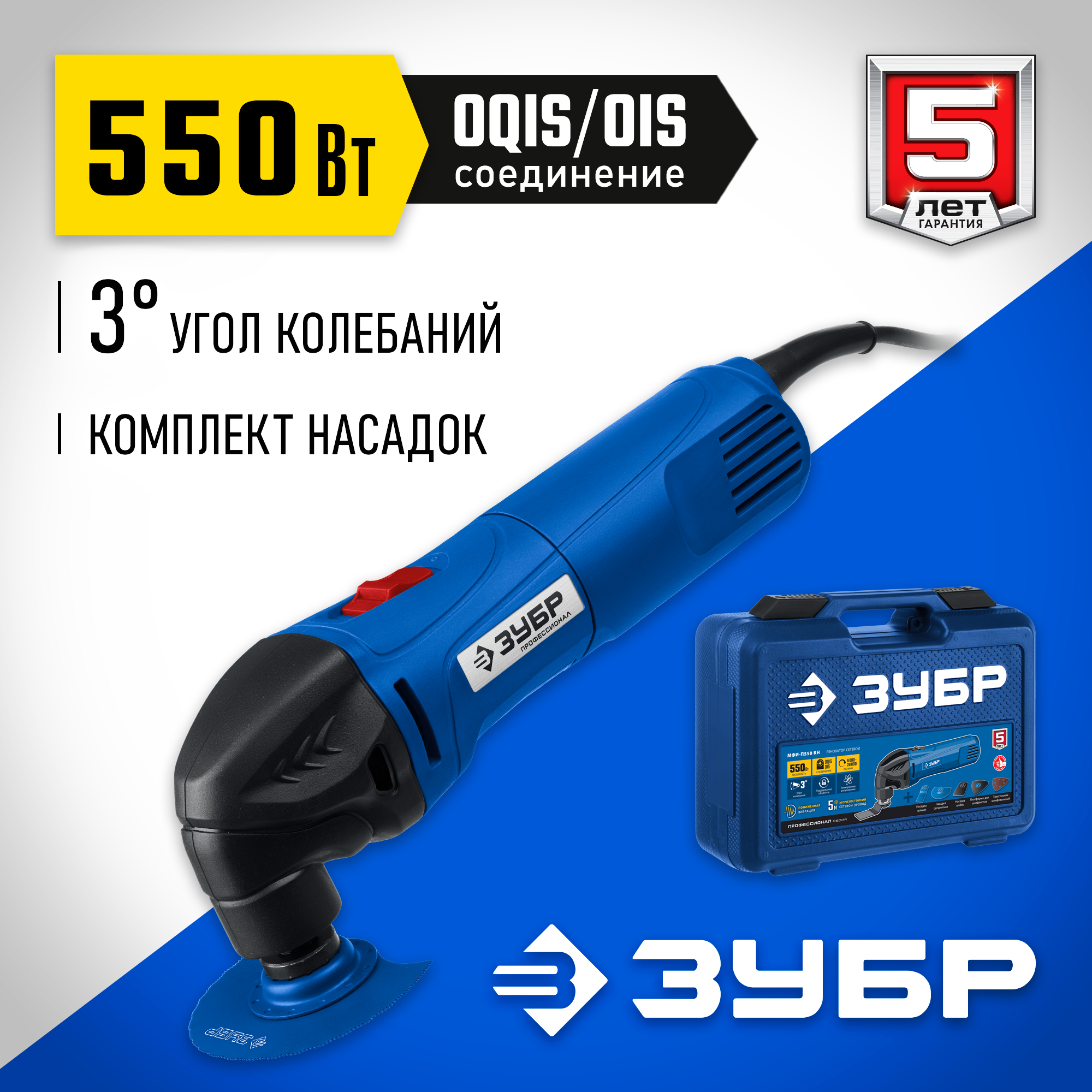 ЗУБР OIS, 550 Вт, реноватор, кейс, набор насадок, Профессионал (МФИ-П550 Н) — фото 2