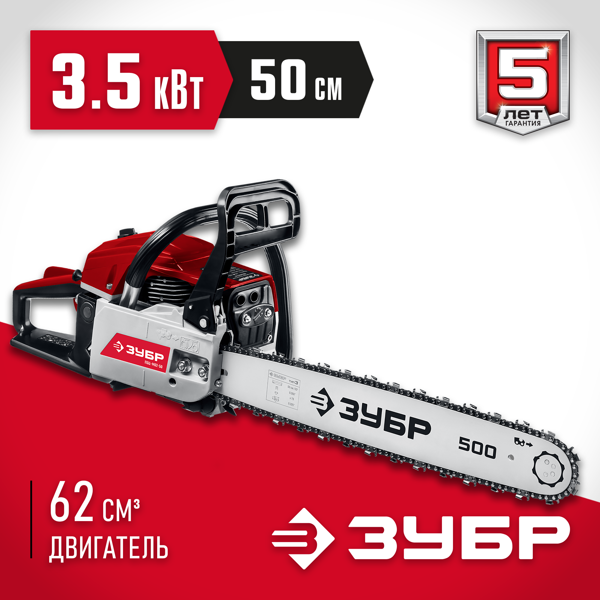 ЗУБР 62 см3, 50 см, бензопила (ПБЦ-М62-50) — фото 2