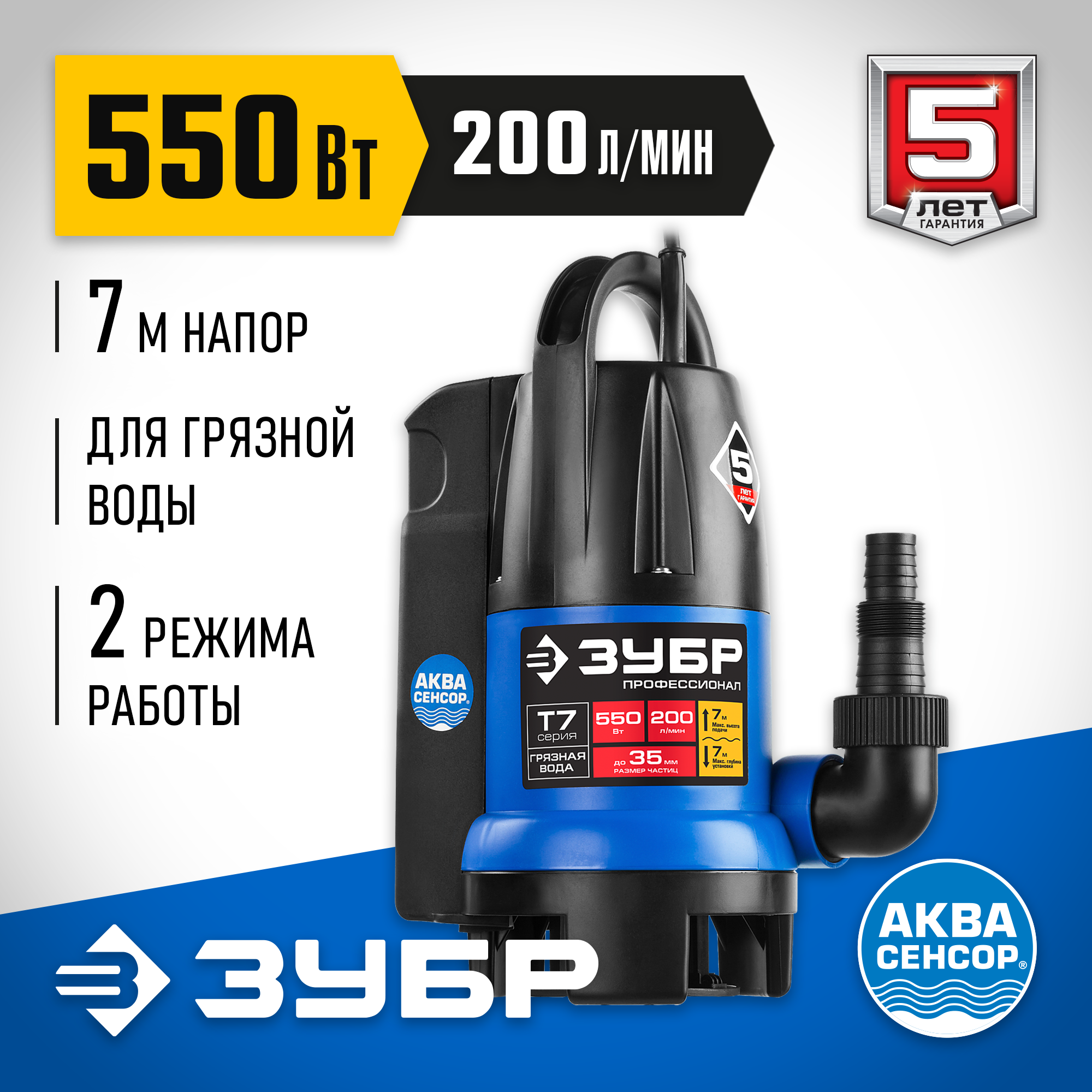 ЗУБР АкваСенсор 550 Вт, Дренажный насос с минимальным уровнем откачки, Профессионал (НПЧ-Т7-550) — фото 2