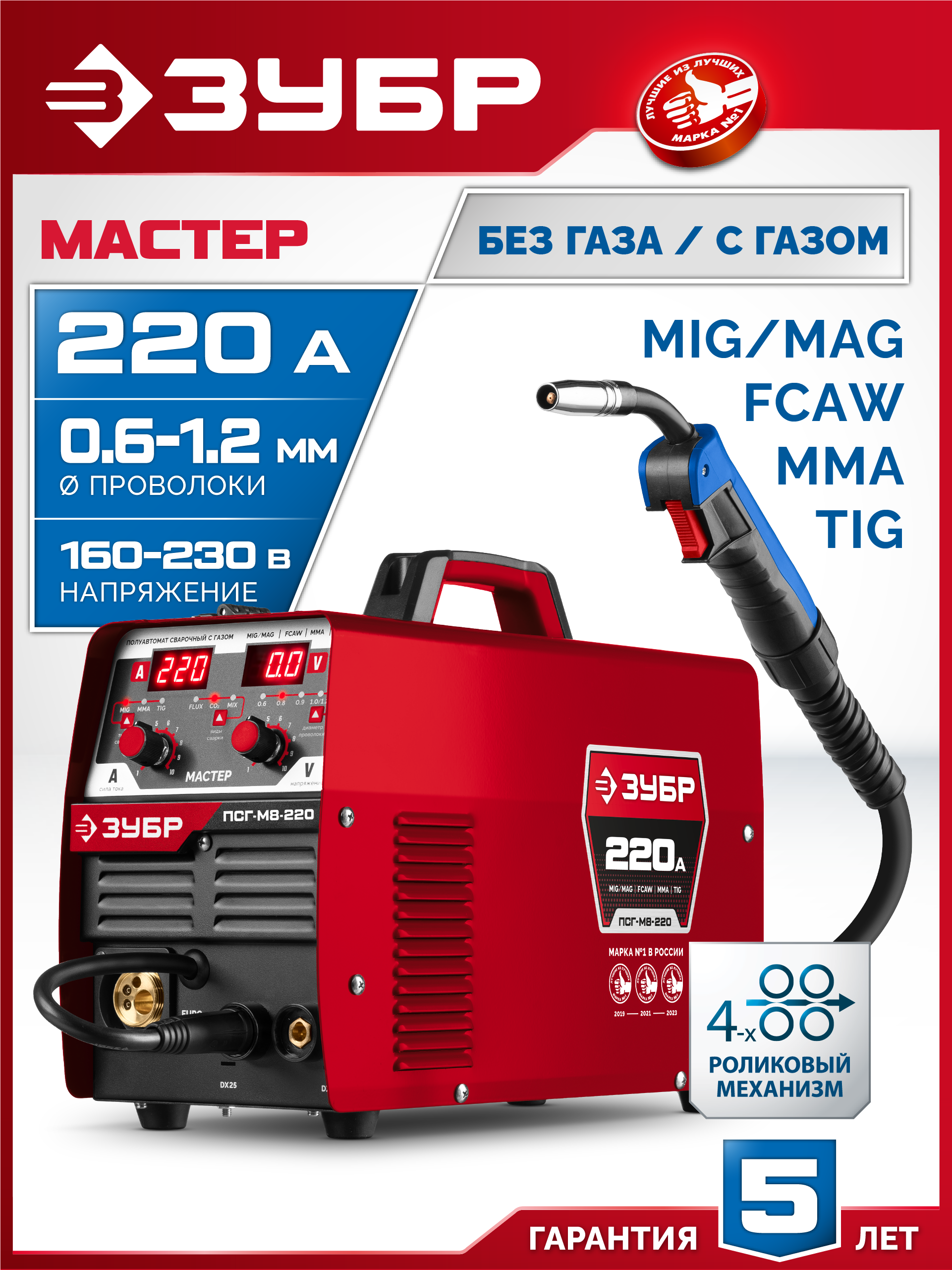 ЗУБР MASTER, MIG / MAG, FCAW, MMA, TIG, 220 А, полуавтомат сварочный, с газом / без газа, горелка ПСГ-220 (ПСГ-М8-220) — фото 2