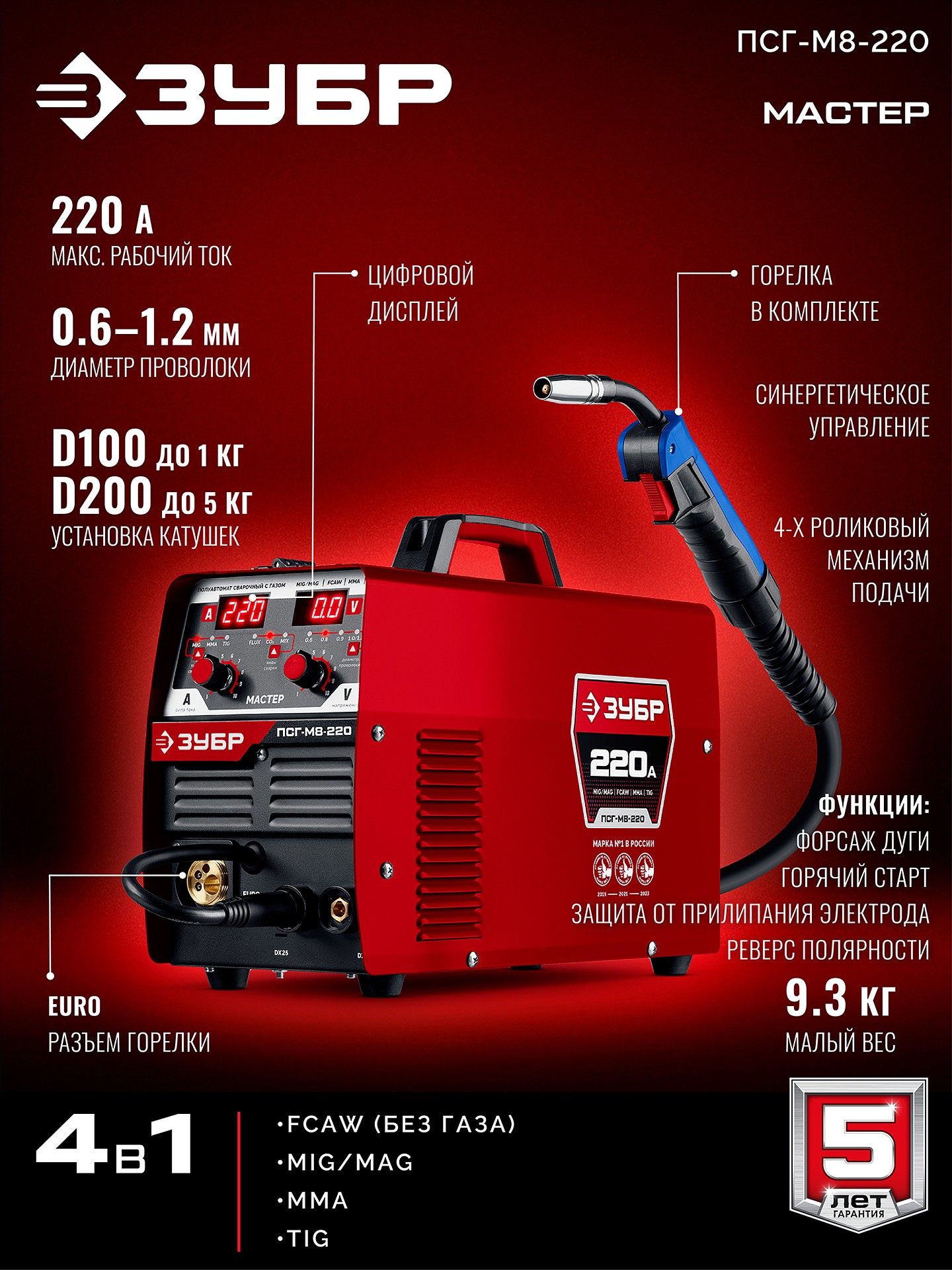 ЗУБР MASTER, MIG / MAG, FCAW, MMA, TIG, 220 А, полуавтомат сварочный, с газом / без газа, горелка ПСГ-220 (ПСГ-М8-220) — фото 3