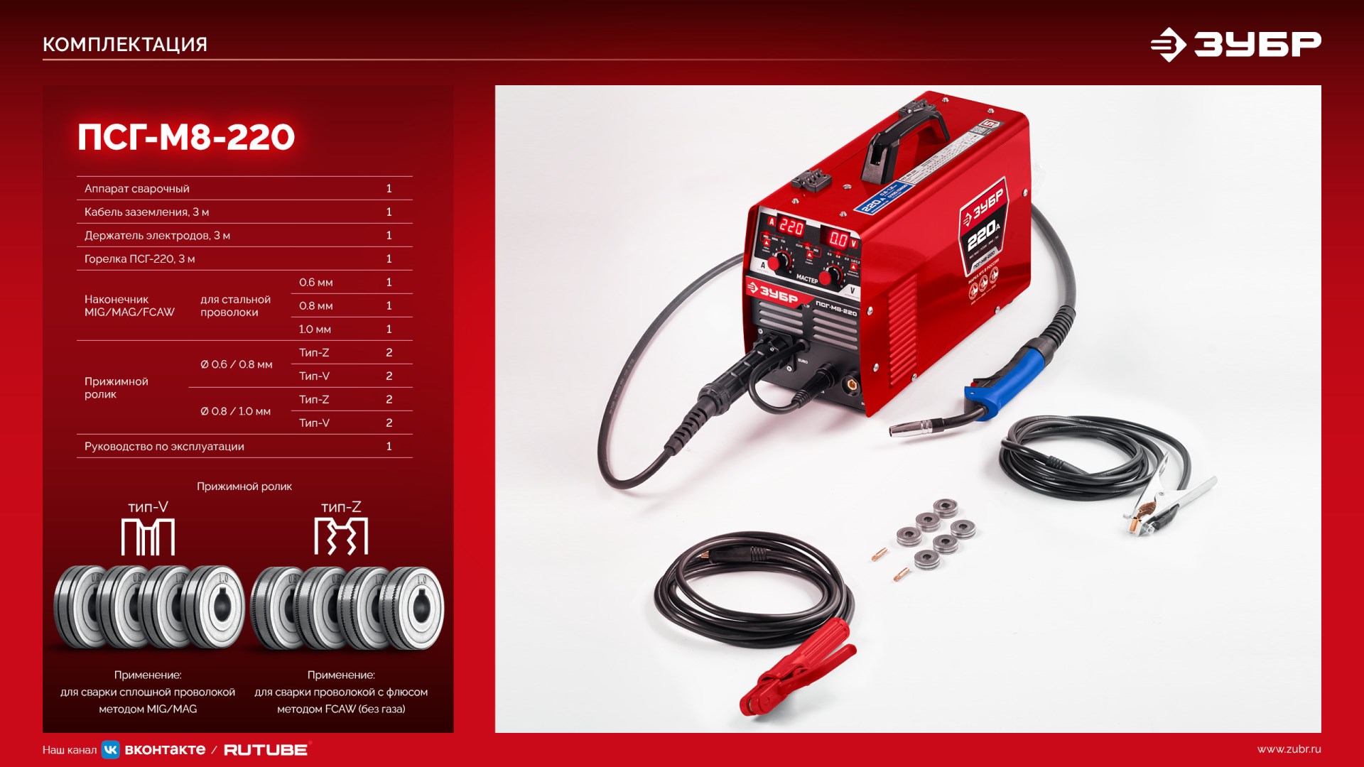 ЗУБР MASTER, MIG / MAG, FCAW, MMA, TIG, 220 А, полуавтомат сварочный, с газом / без газа, горелка ПСГ-220 (ПСГ-М8-220) — фото 22