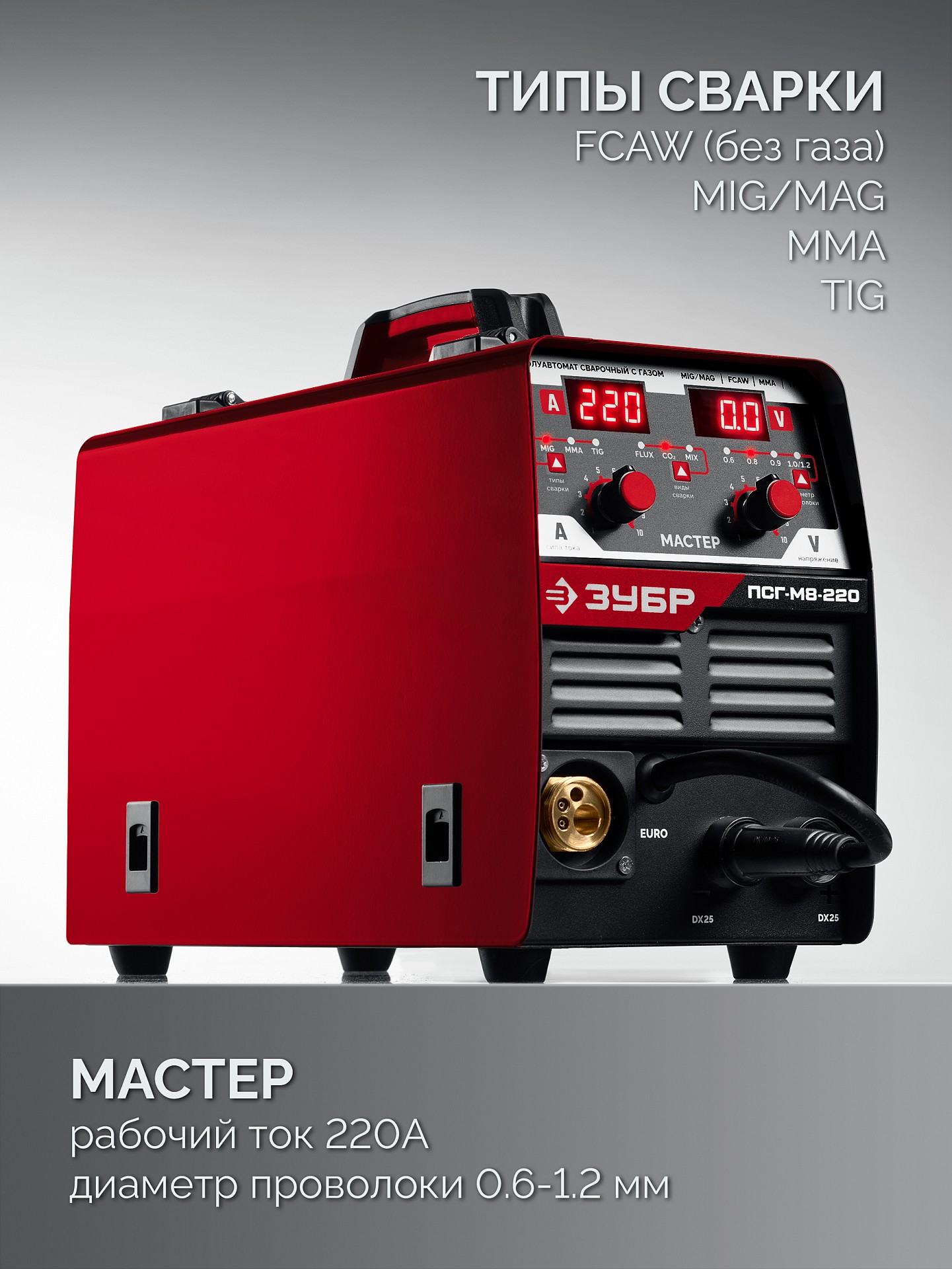 ЗУБР MASTER, MIG / MAG, FCAW, MMA, TIG, 220 А, полуавтомат сварочный, с газом / без газа, горелка ПСГ-220 (ПСГ-М8-220) — фото 5