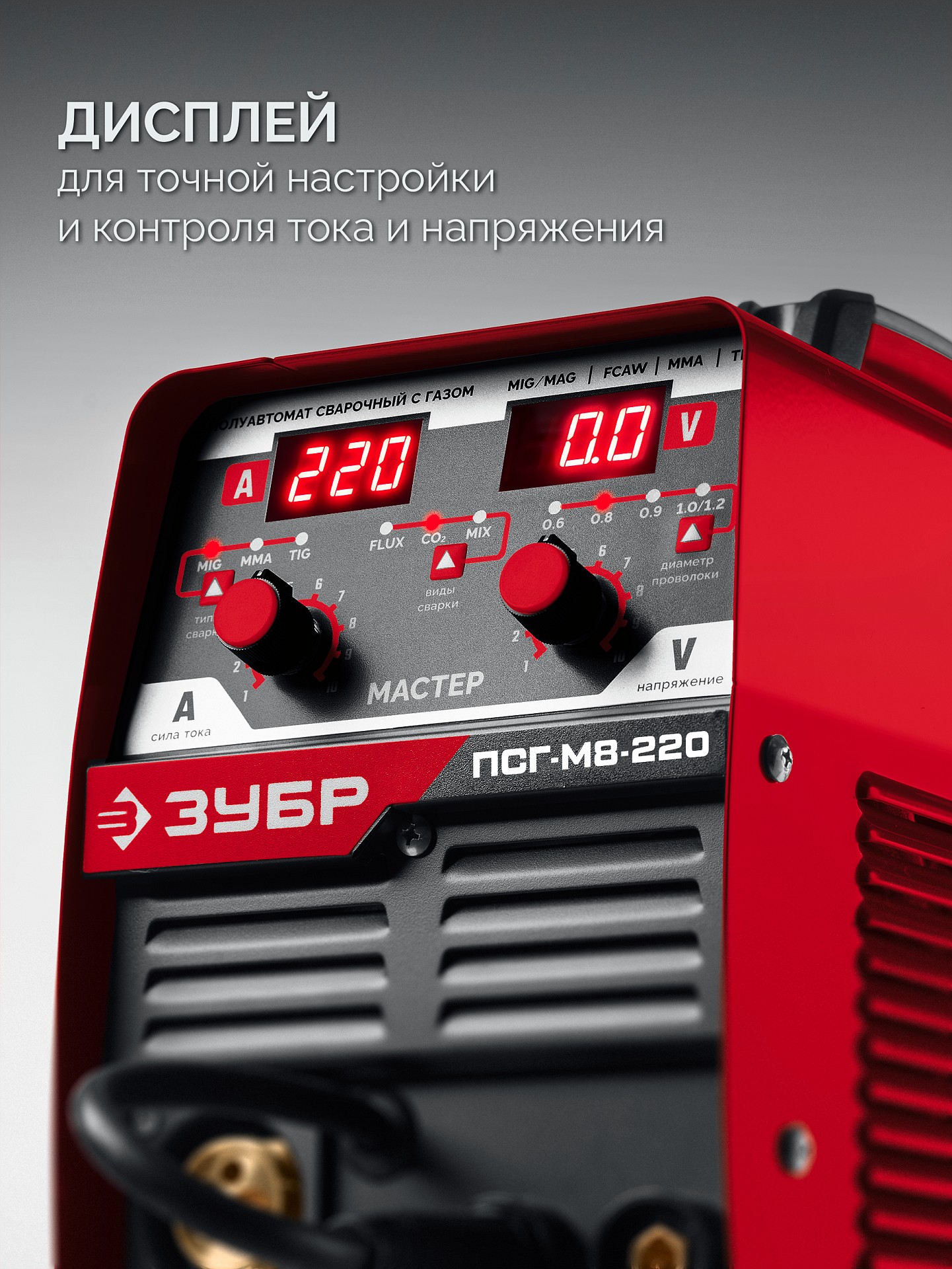 ЗУБР MASTER, MIG / MAG, FCAW, MMA, TIG, 220 А, полуавтомат сварочный, с газом / без газа, горелка ПСГ-220 (ПСГ-М8-220) — фото 9