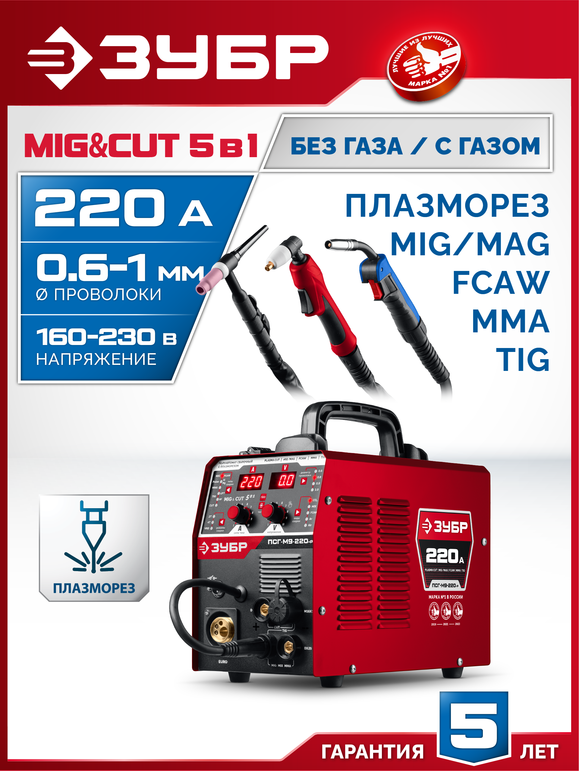 ЗУБР MIG & CUT 5-в-1, MIG / MAG, PLASMA CUT, FCAW, MMA, TIG, 220 А, полуавтомат сварочный, с газом / без газа, горелка ПСГ-220 (ПСГ-М9-220-Р) — фото 2