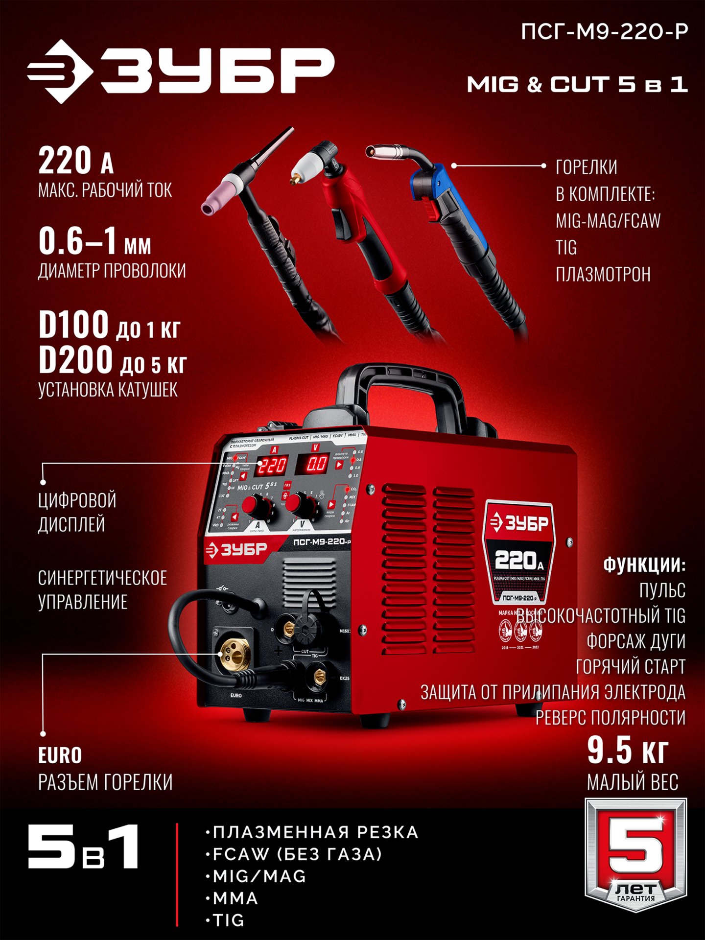 ЗУБР MIG & CUT 5-в-1, MIG / MAG, PLASMA CUT, FCAW, MMA, TIG, 220 А, полуавтомат сварочный, с газом / без газа, горелка ПСГ-220 (ПСГ-М9-220-Р) — фото 4