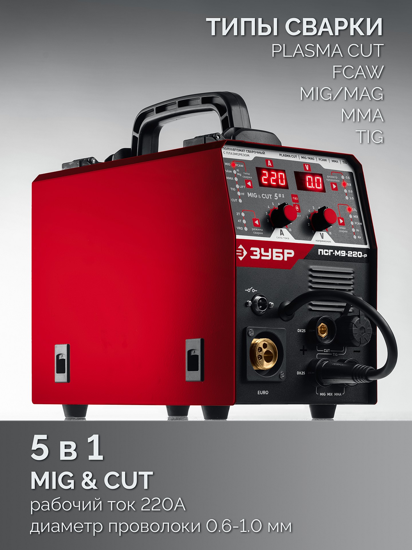 ЗУБР MIG & CUT 5-в-1, MIG / MAG, PLASMA CUT, FCAW, MMA, TIG, 220 А, полуавтомат сварочный, с газом / без газа, горелка ПСГ-220 (ПСГ-М9-220-Р) — фото 5