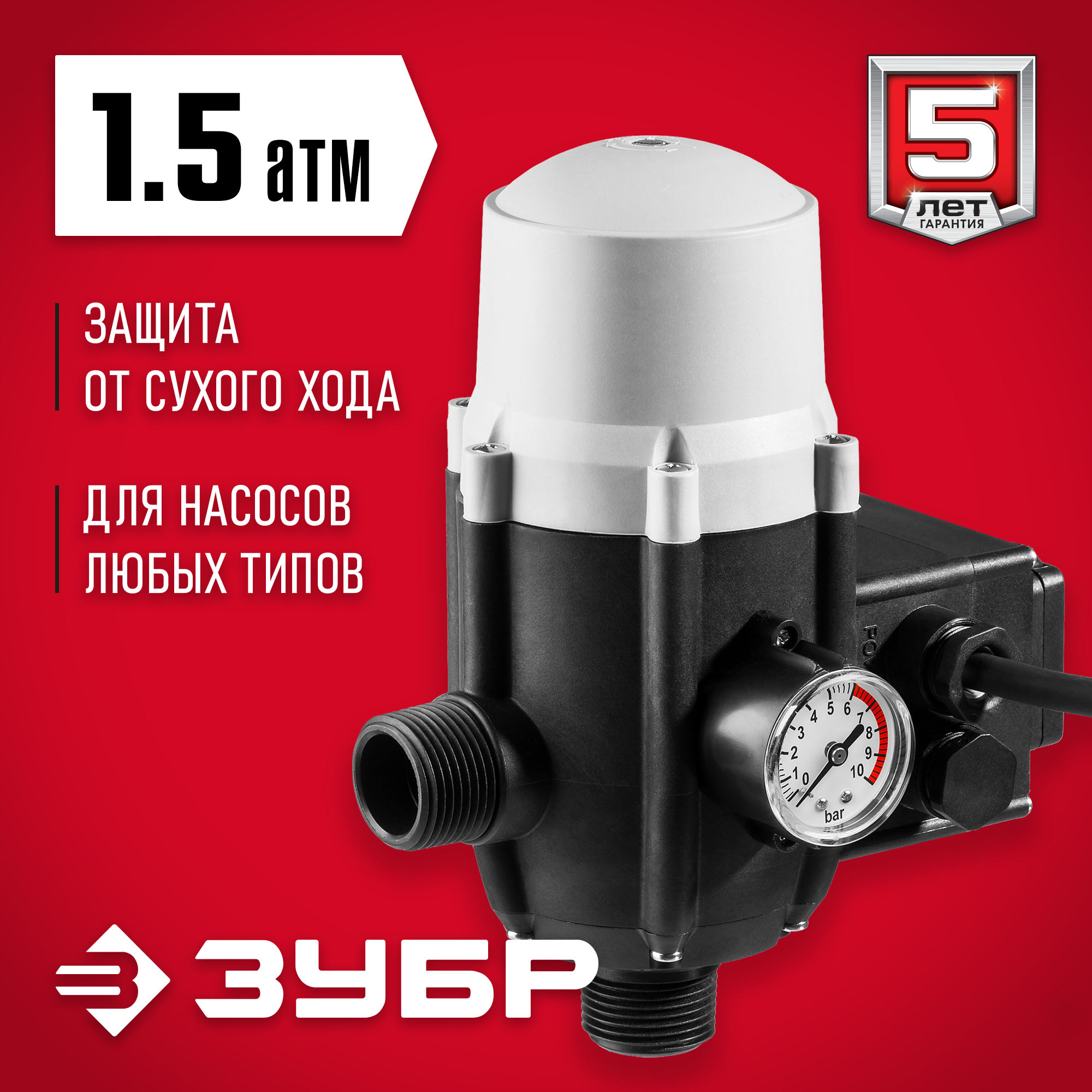 ЗУБР 1.5-10 Атм, блок автоматики (ЗБА) — фото 2