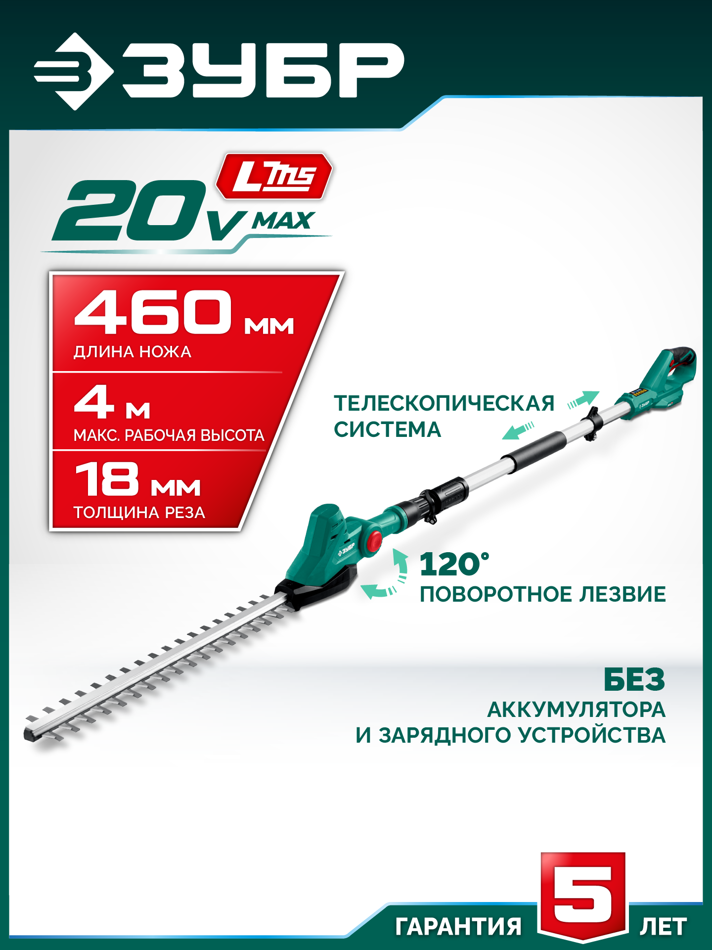 ЗУБР 20 В, 460 мм, без АКБ (LMS), кусторез аккумуляторный со штангой (КРАШ-2046) — фото 2