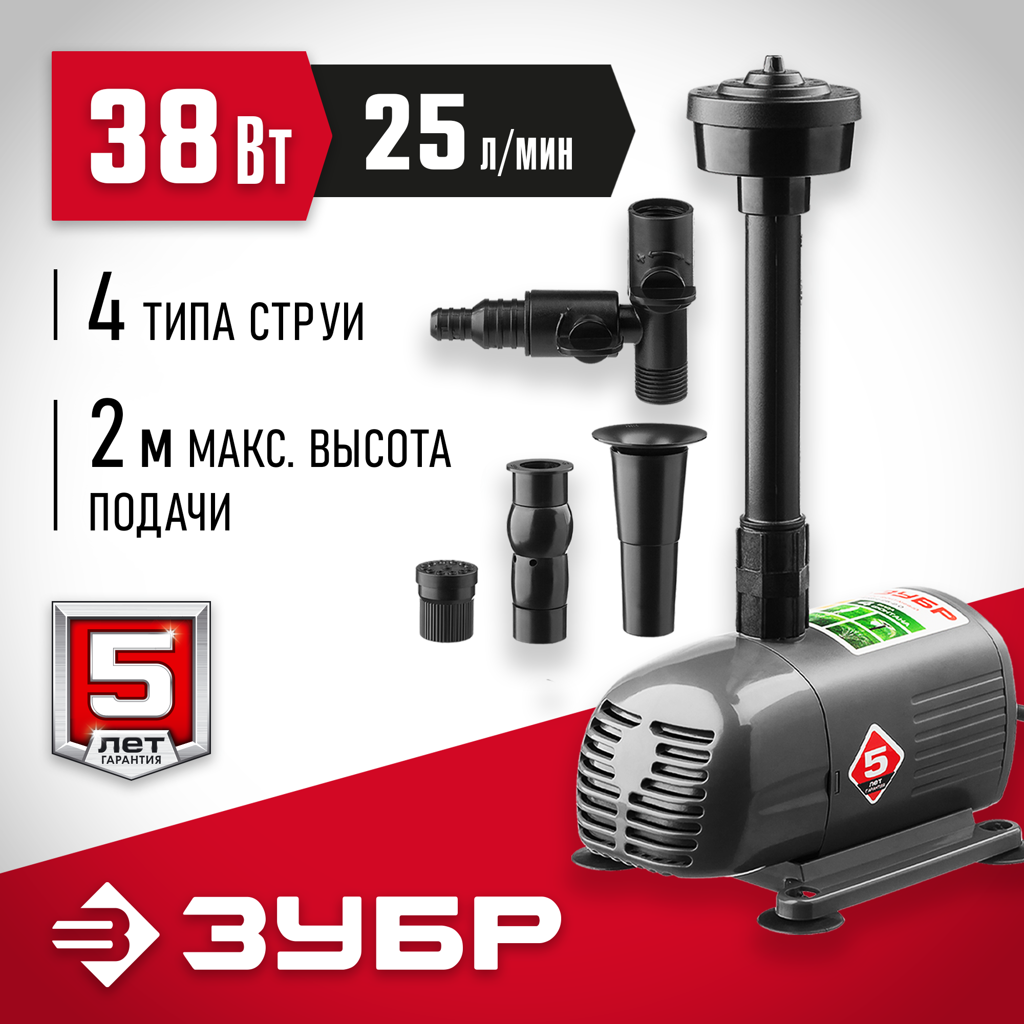 ЗУБР 38 Вт, фонтанный насос (ЗНФЧ-25-2.0) — фото 2