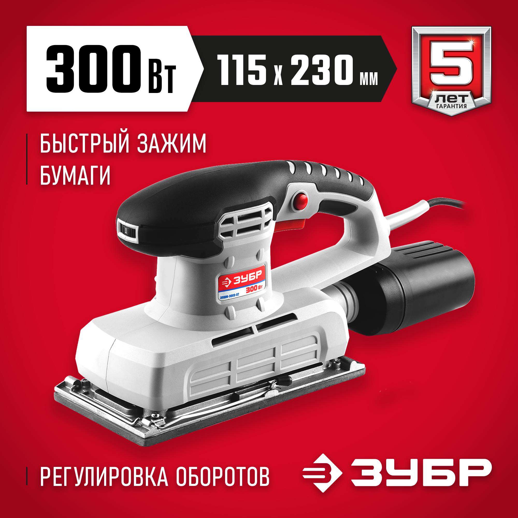 ЗУБР 115х230 мм, 300 Вт, плоскошлифовальная машина (ЗПШМ-300Э-02) — фото 2