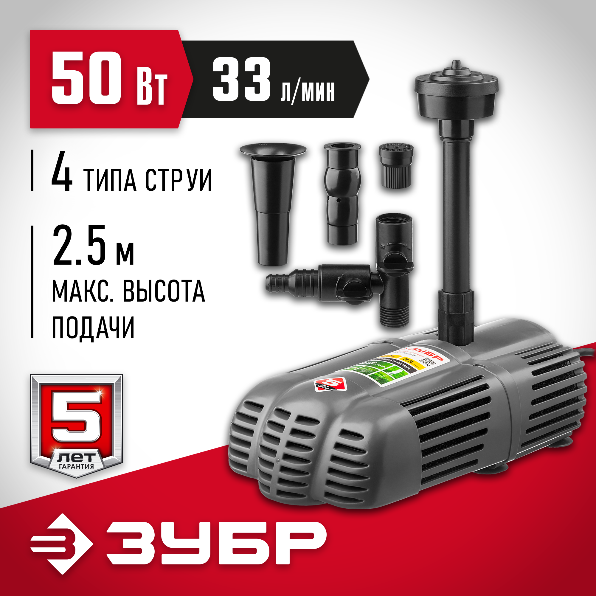 ЗУБР 50 Вт, фонтанный насос (ЗНФЧ-33-2.5) — фото 2