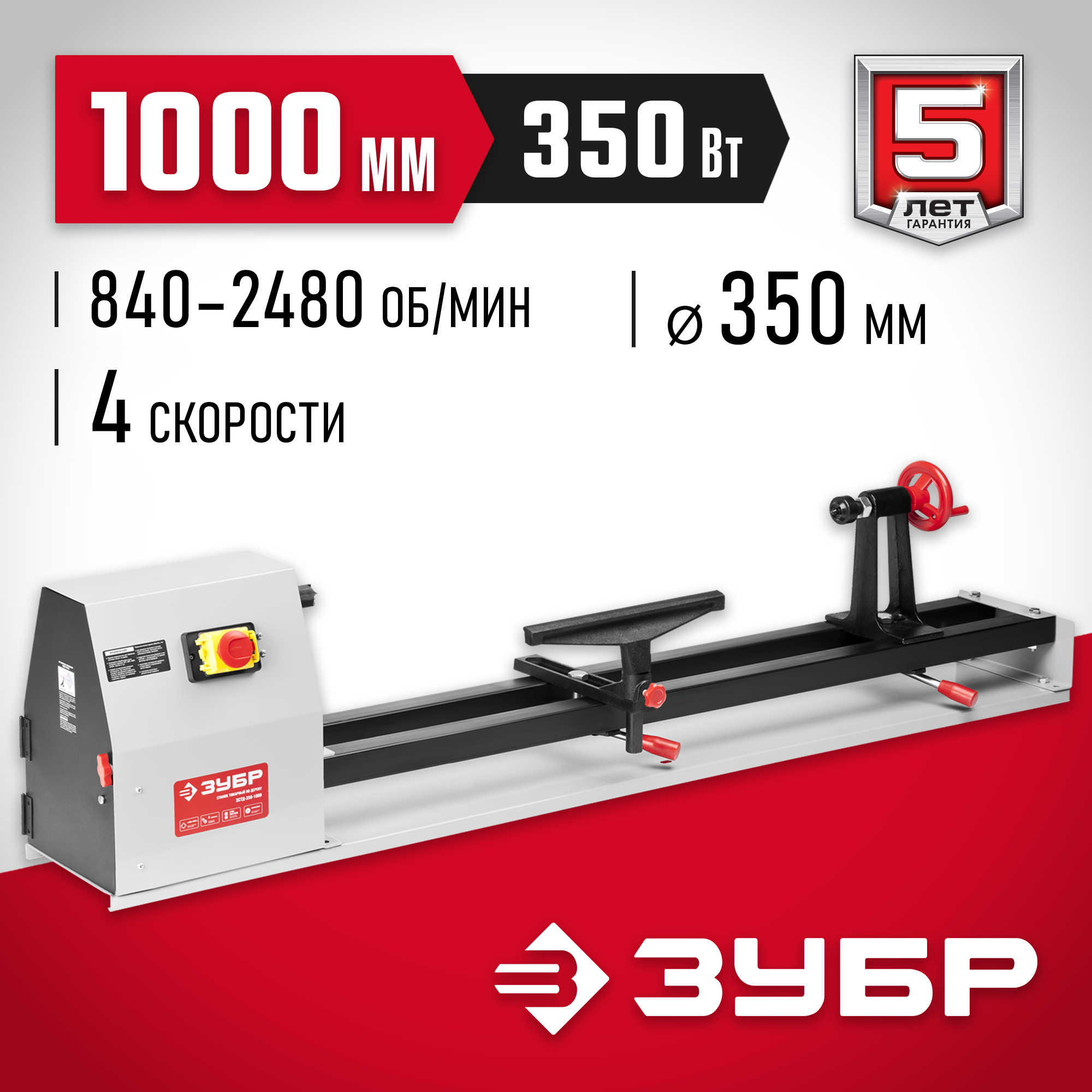 ЗУБР d 350 мм, 1000 мм, 350 Вт, токарный станок по дереву (ЗСТД-350-1000) — фото 2