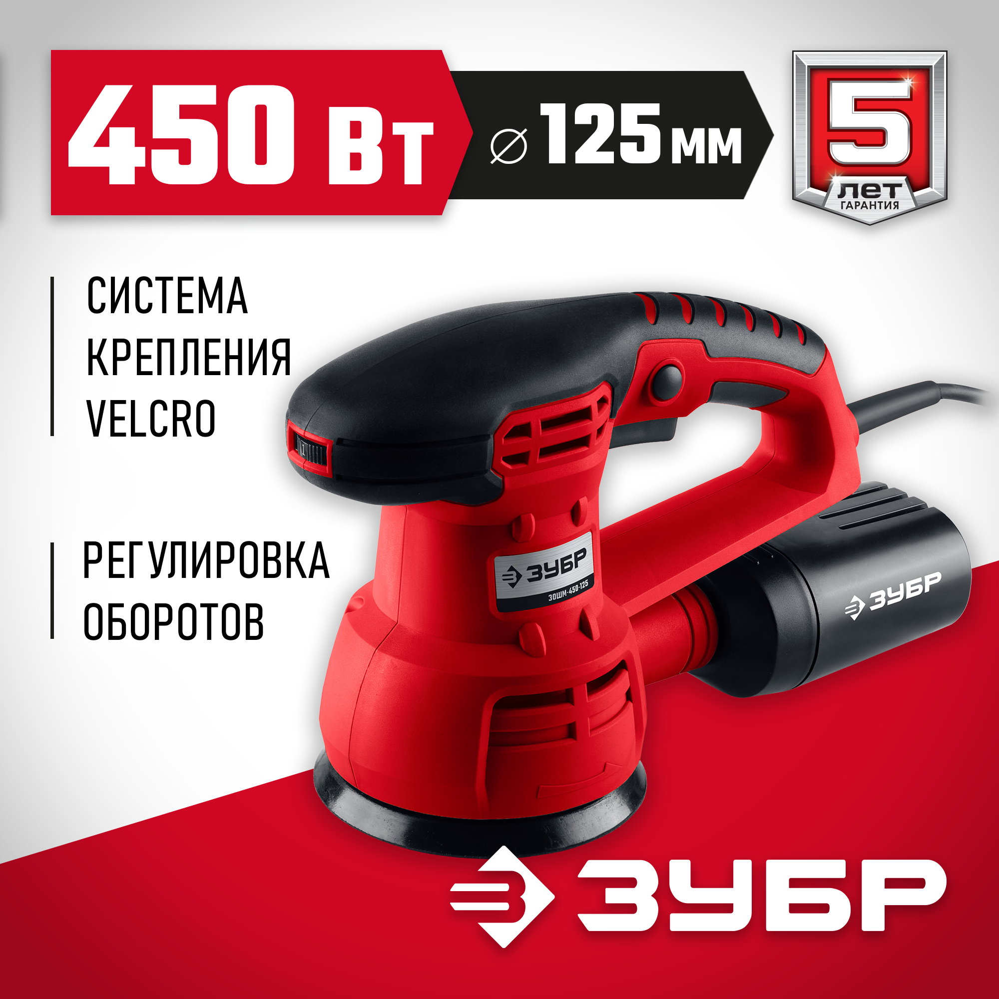 ЗУБР d 125 мм, 2 мм, 450 Вт, орбитально-шлифовальная машина (ЗОШМ-450-125) — фото 2