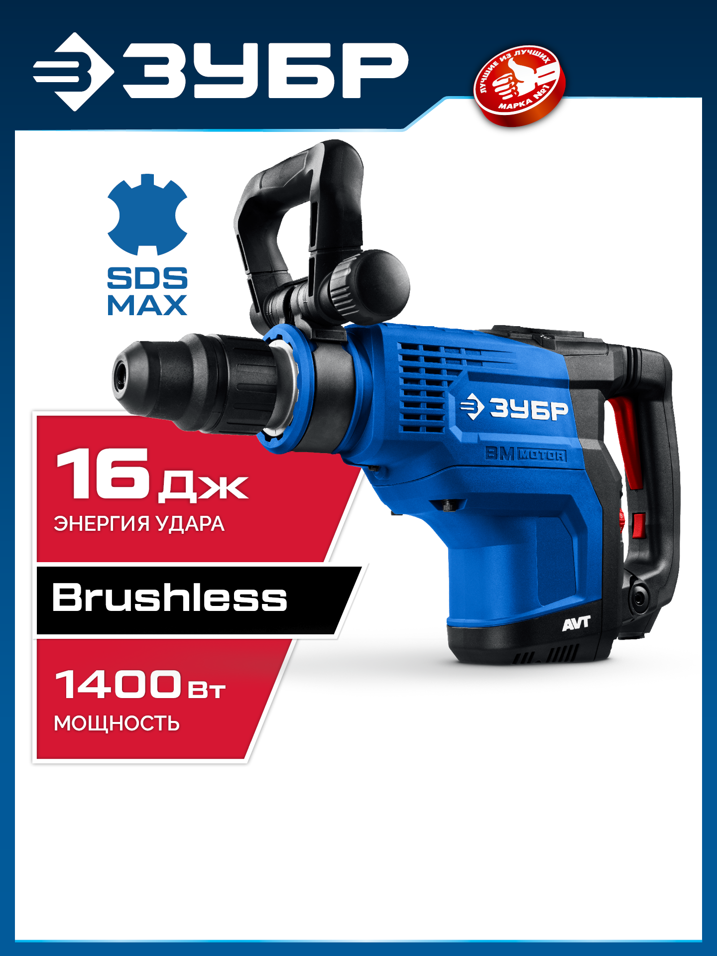 ЗУБР 48 мм, 1400 Вт, АВТ, бесщеточный перфоратор SDS-Max, Профессионал (ЗПМБ-48-1400 ЭВ) — фото 2