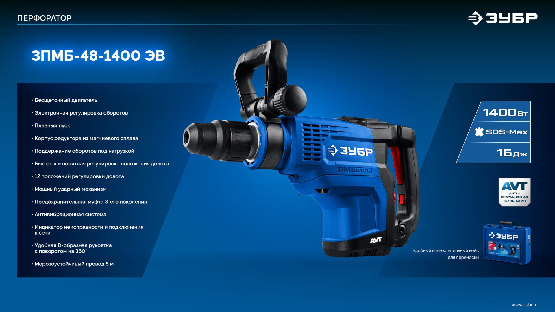 ЗУБР 48 мм, 1400 Вт, АВТ, бесщеточный перфоратор SDS-Max, Профессионал (ЗПМБ-48-1400 ЭВ) — фото 14