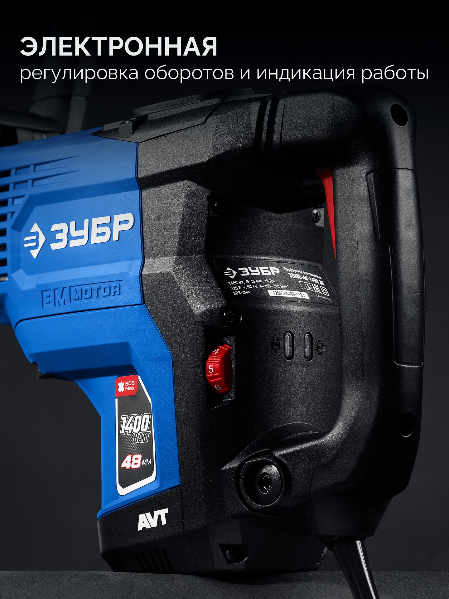 ЗУБР 48 мм, 1400 Вт, АВТ, бесщеточный перфоратор SDS-Max, Профессионал (ЗПМБ-48-1400 ЭВ) — фото 6
