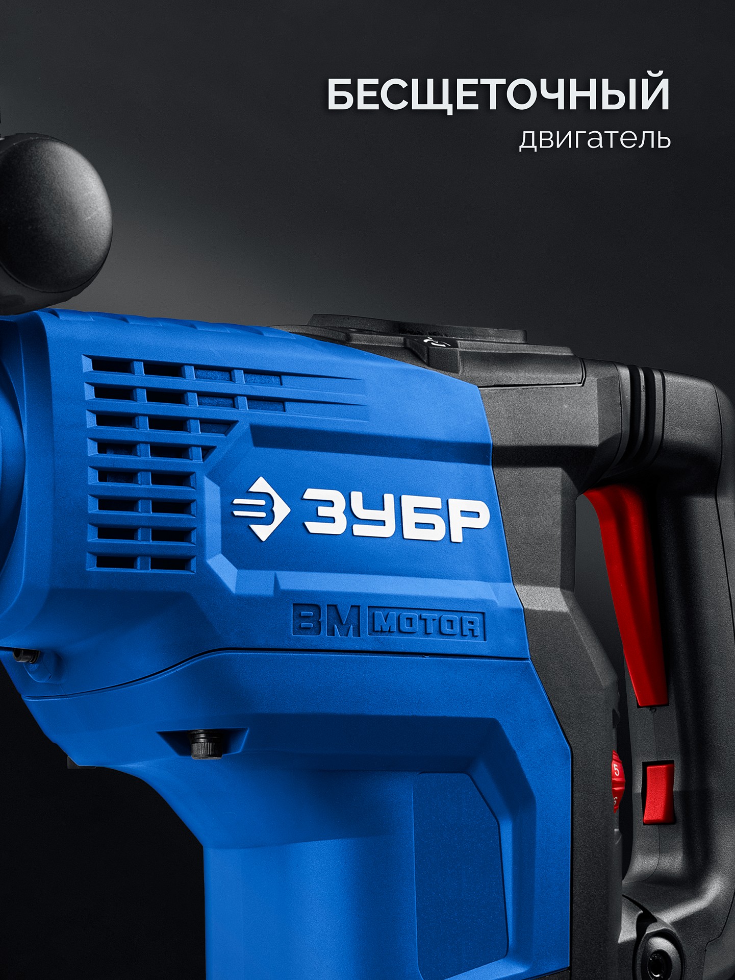 ЗУБР 48 мм, 1400 Вт, АВТ, бесщеточный перфоратор SDS-Max, Профессионал (ЗПМБ-48-1400 ЭВ) — фото 7