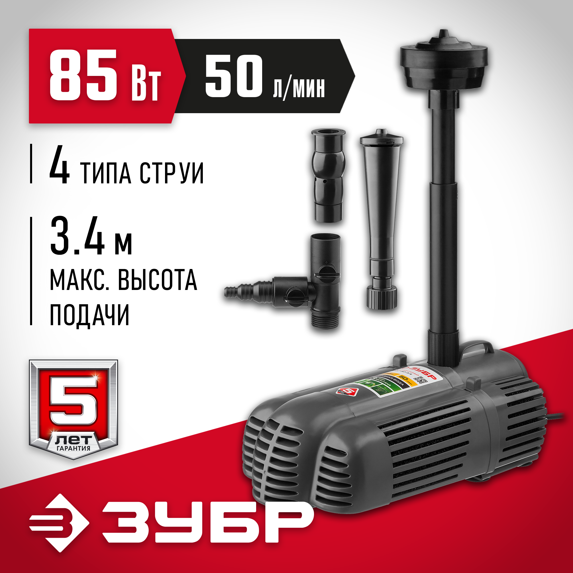 ЗУБР 85 Вт, фонтанный насос для грязной воды (ЗНФГ-50-3.4) — фото 2