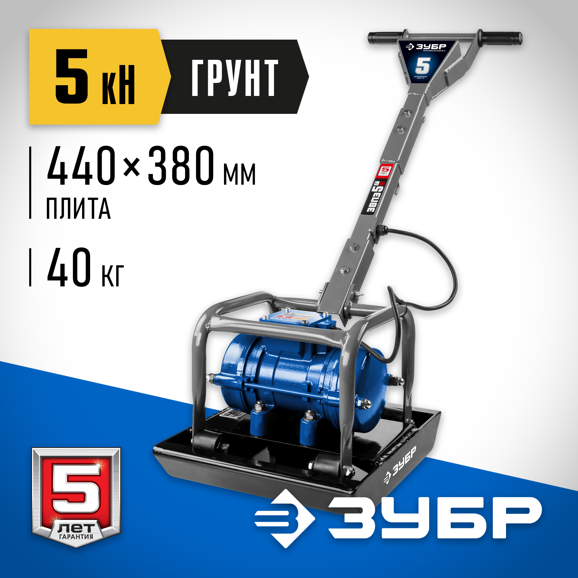 ЗУБР 550 Вт, 40 кг, электрическая виброплита, Профессионал (ЗВПЭ-5 Г) — фото 2